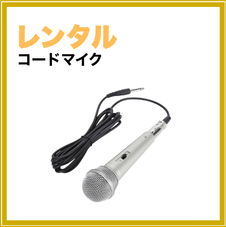 【短期レンタル】コードマイク