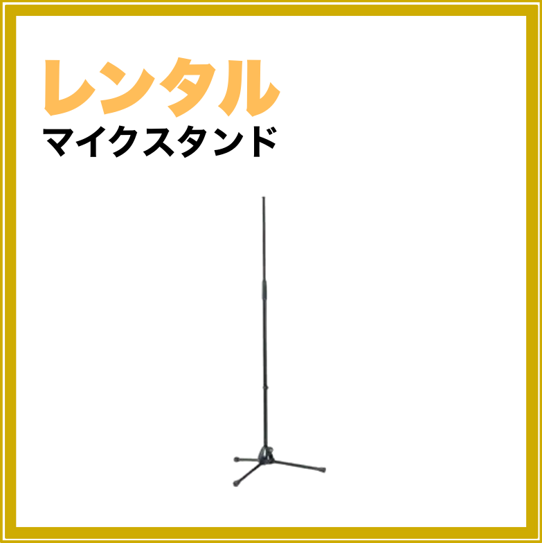 【短期レンタル】マイクスタンド