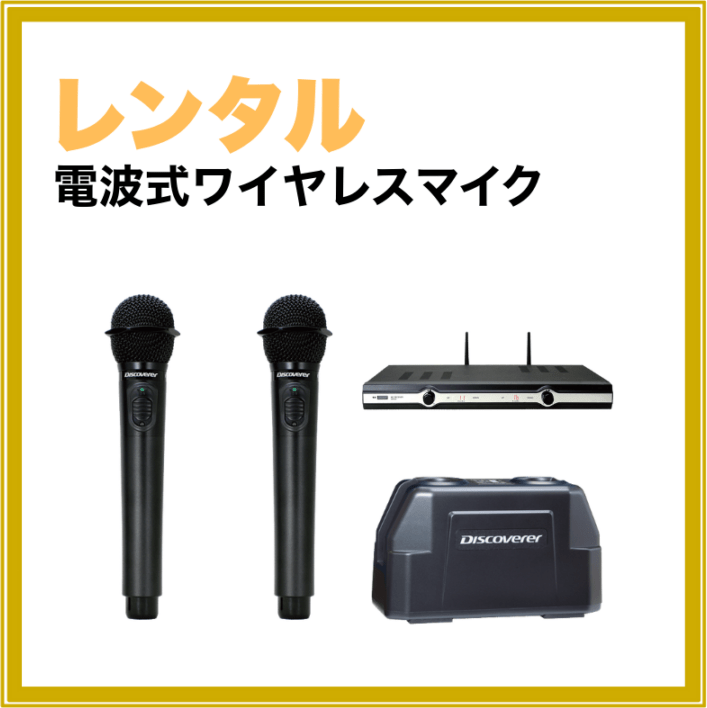 【短期レンタル】電波式ワイヤレスマイク
