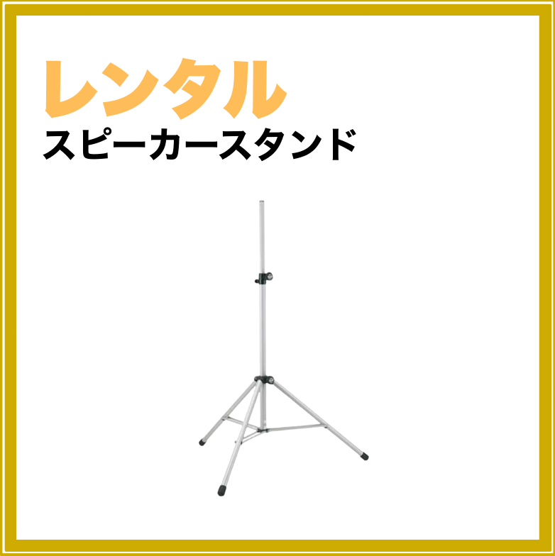【短期レンタル】スピーカースタンド