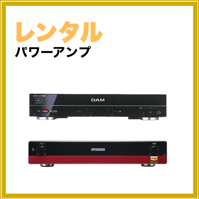 【短期レンタル】パワーアンプ