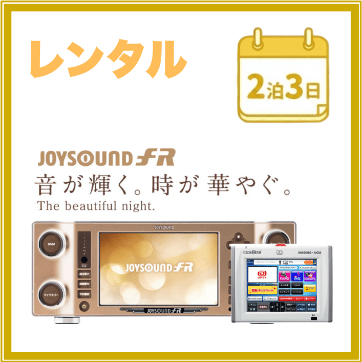 【2泊3日レンタル】ジョイサウンドFR&ナビ