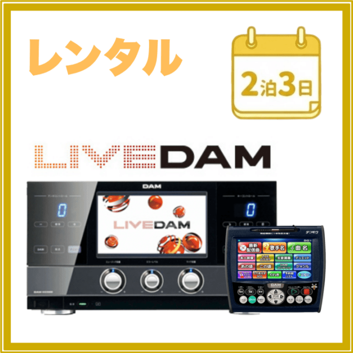 2泊3日レンタル】ライブダム＆ナビセット｜最新カラオケ・イベント