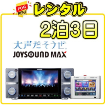 JOYSOUND MAX カラオケ一式 カラオケ機種『JOYSOUND MAX』公式サイト (2015年発売)