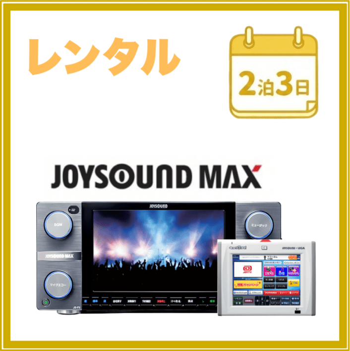 レンタルカテゴリ（短期レンタル）,2泊3日レンタル（ジョイサウンド