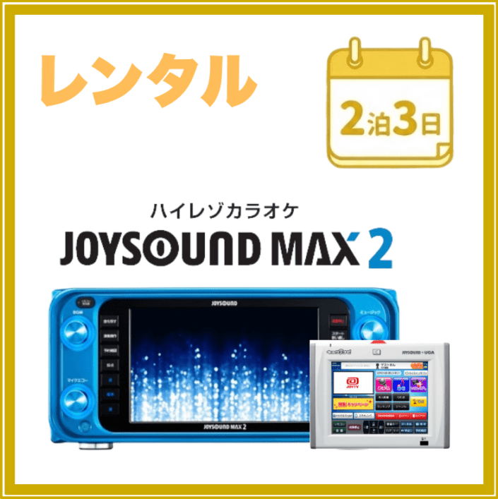 【2泊3日レンタル】ジョイサウンドマックス2＆キョクナビ