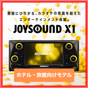 ジョイサウンド X1 JS-HX10