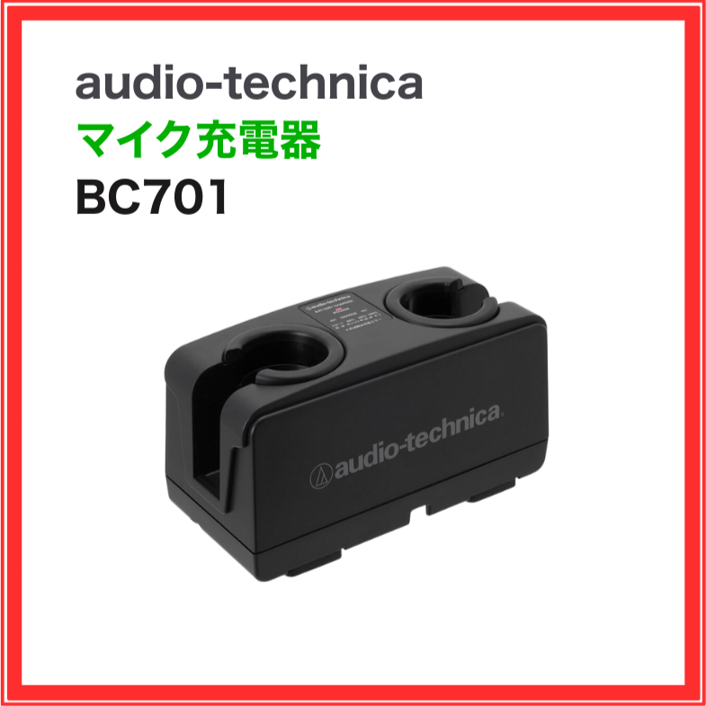【オーディオテクニカ】マイク充電器：BC701