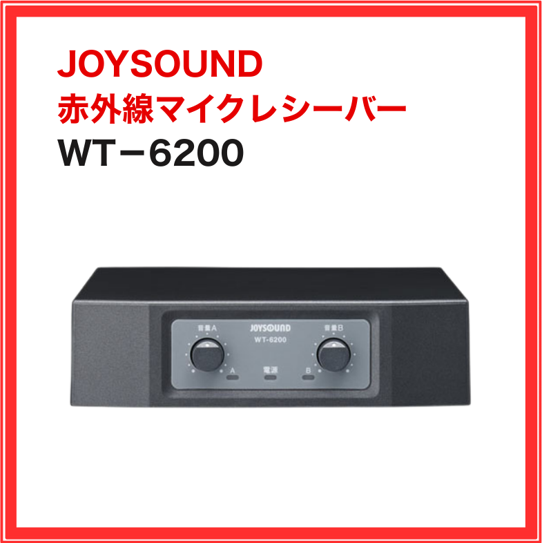 【JOYSOUND】赤外線マイクレシーバー：WT6200