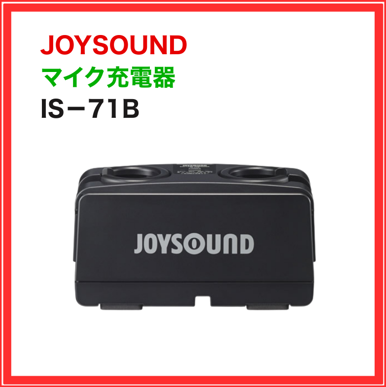 ☆年末大感謝祭ポイント10倍☆【JOYSOUND】マイク充電器：IS-71B