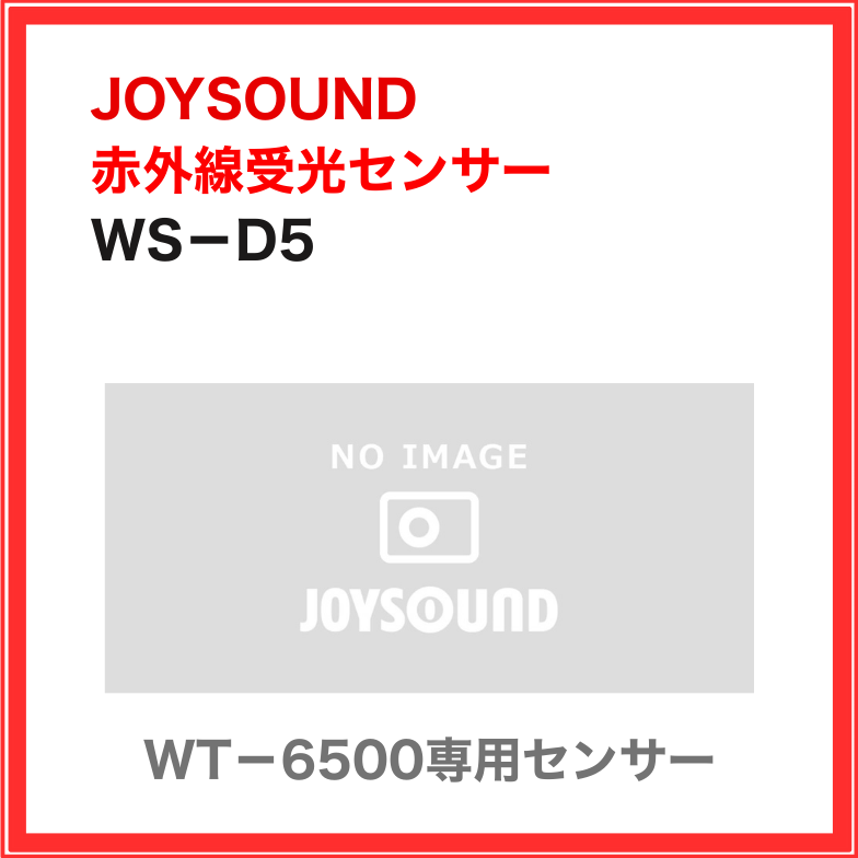 【JOYSOUND】赤外線受光部　増設ユニット：WS-D5