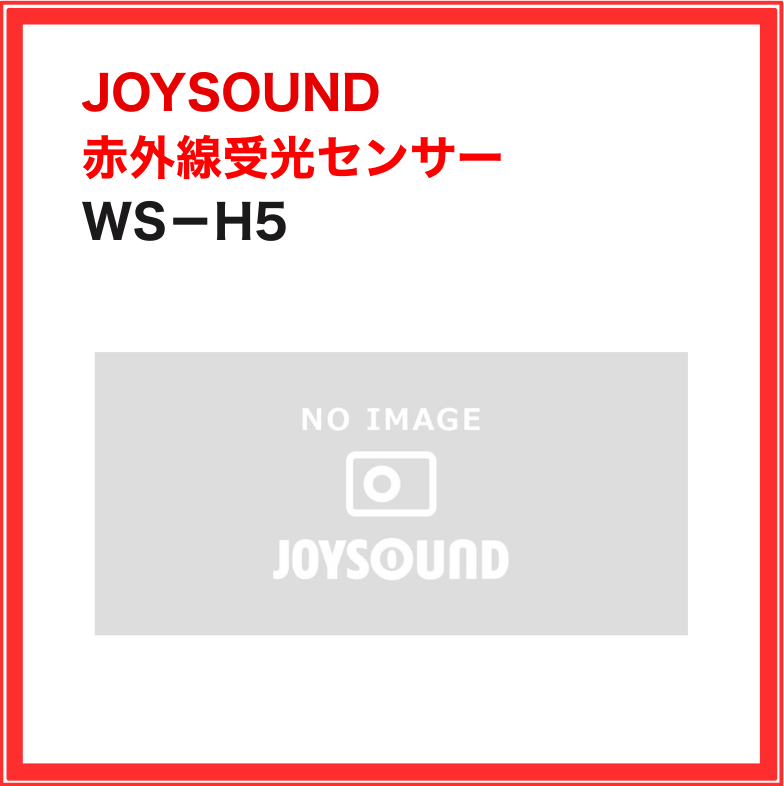 【JOYSOUND】赤外線受光部　増設ユニット：WS-H5