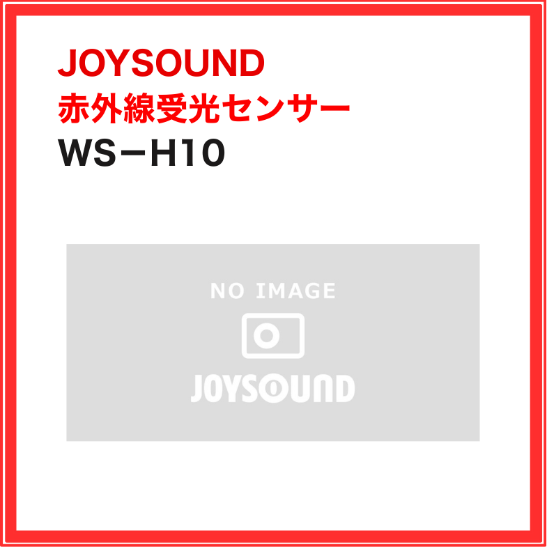 【JOYSOUND】赤外線受光部　増設ユニット：WS-H10