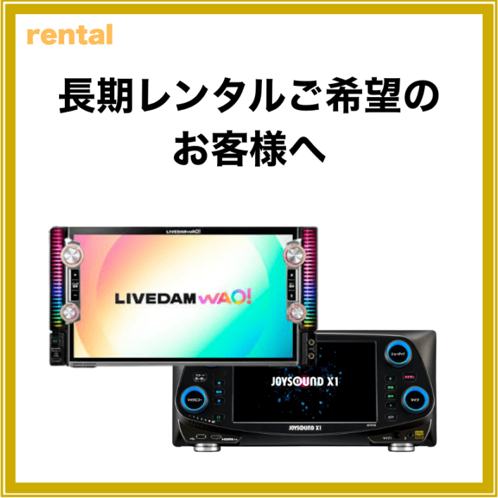 ※長期レンタル（30日・月極等）をご希望のお客様へ