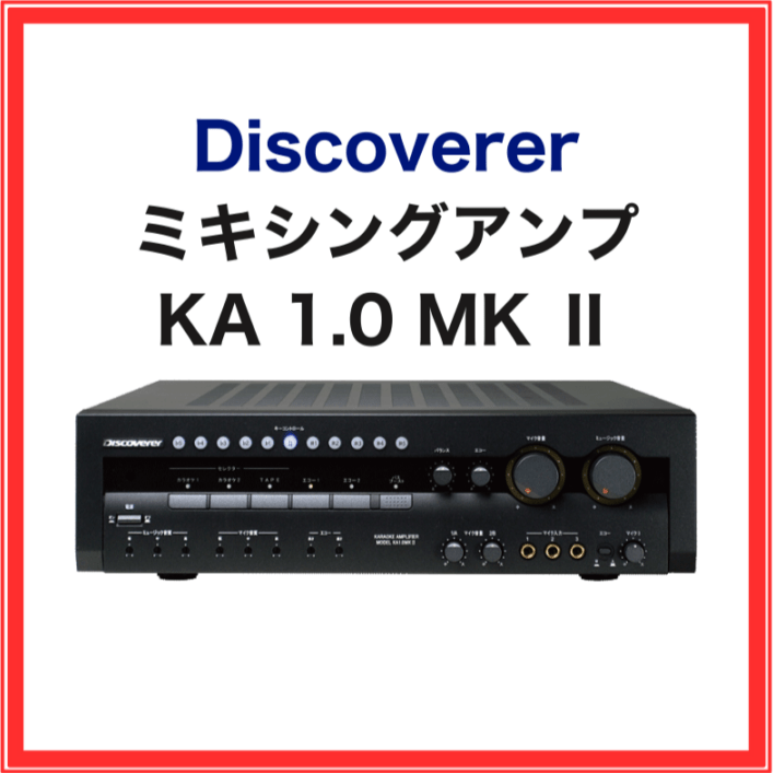 【展示品の為開封済み・Discoverer】デジタル方式ミキシングアンプ:KA-1.0MKⅡ