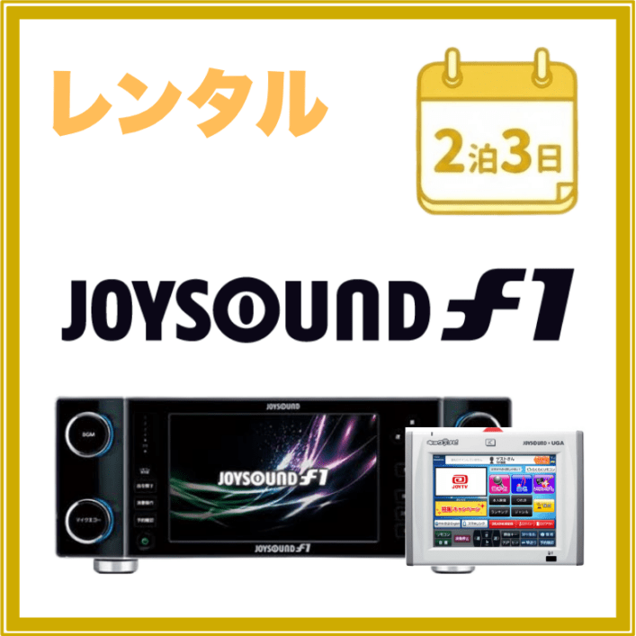 【2泊3日レンタル】【送料無料】ジョイサウンドF1&ナビ