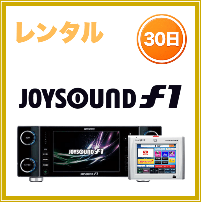 【30日レンタル】【送料無料】ジョイサウンドF1&ナビ