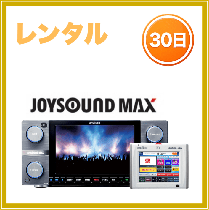 【30日レンタル】【送料無料】ジョイサウンドマックス＆キョクナビ
