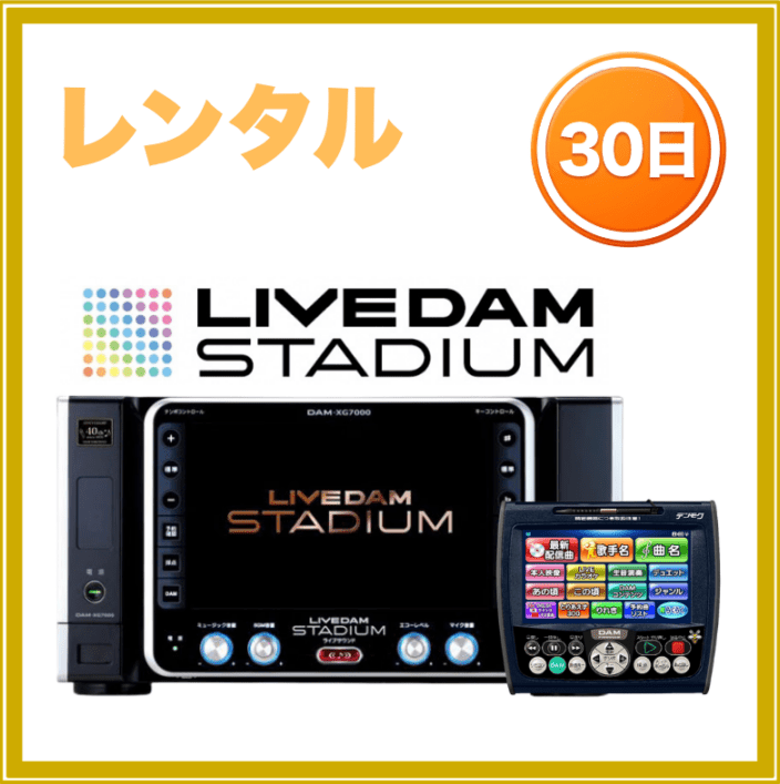 【30日レンタル】【送料無料】ライブダムスタジアム&ナビ