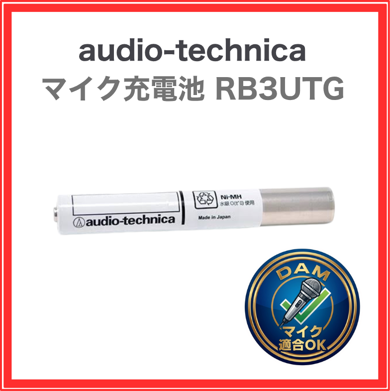 【オーディオテクニカ】マイク充電池：RB3UTG