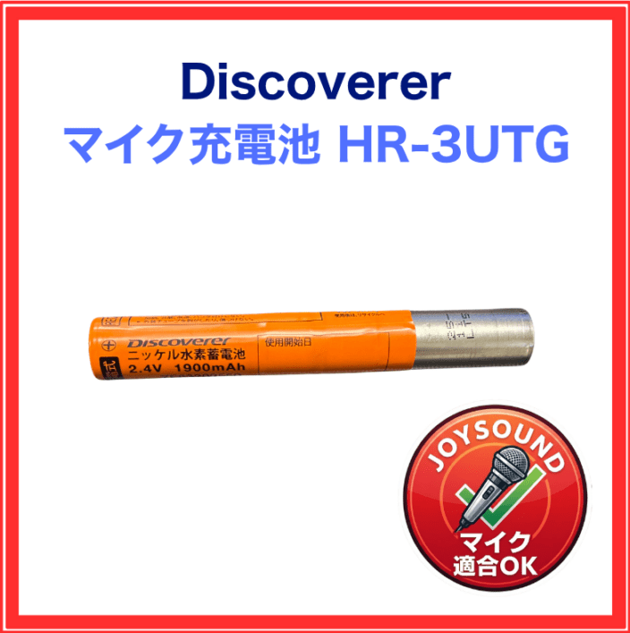 【Discoverer】マイク充電池：HR-3UTG