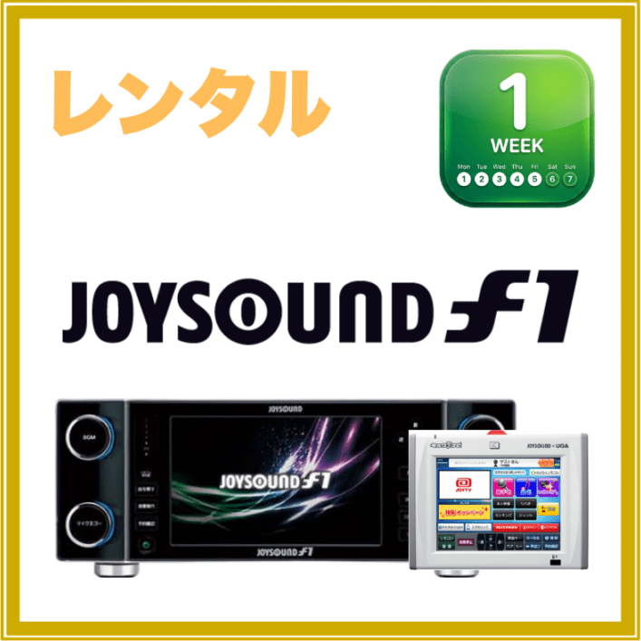 【1週間レンタル】【送料無料】ジョイサウンドF1&ナビ
