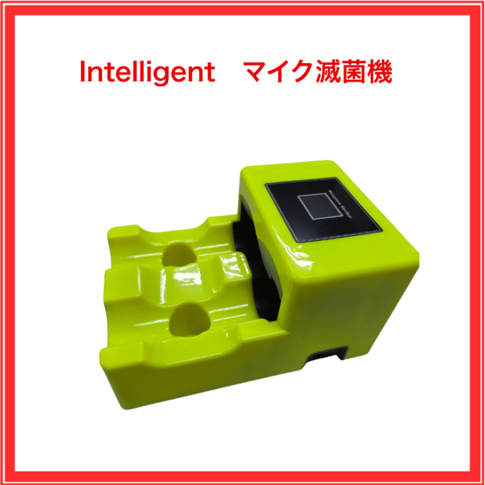 【Intelligent】マイク滅菌機