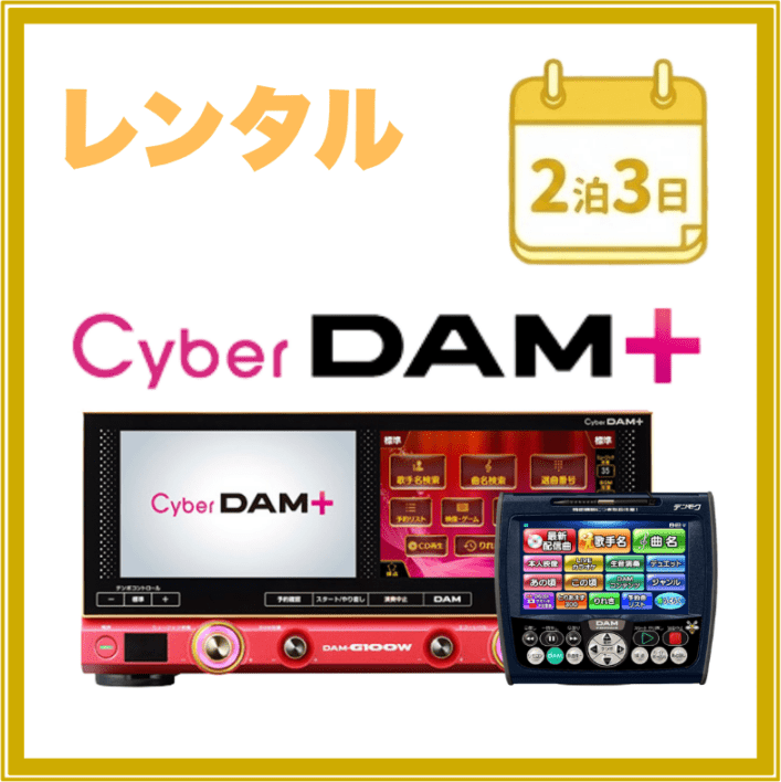 【2泊3日レンタル】【送料無料】第一興商 Cyber DAM+（サイバーダム） ナビセット