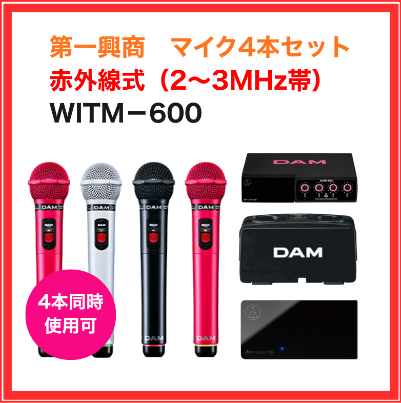 【第一興商】赤外線ワイヤレスマイクセット（マイク4本セット）：WITM-600