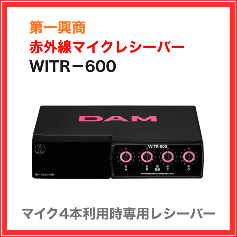 【第一興商】赤外線ワイヤレスマイクセット（マイク4本セット）：WITM-600