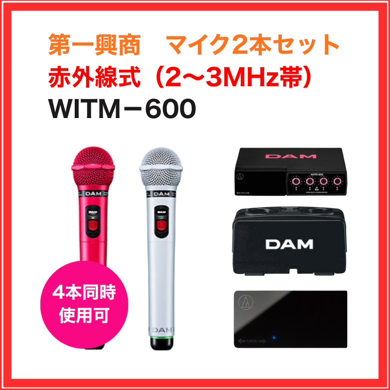 【第一興商】赤外線ワイヤレスマイクセット（マイク2本セット）：WITM-600
