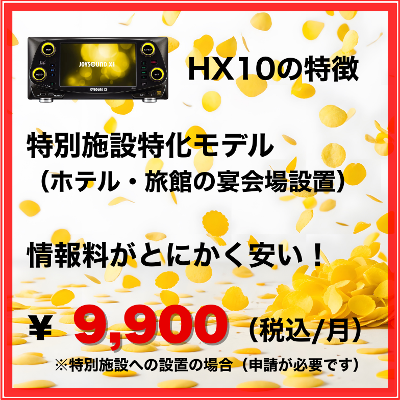 【JOYSOUND】カラオケ本体：X1 JS-HX10