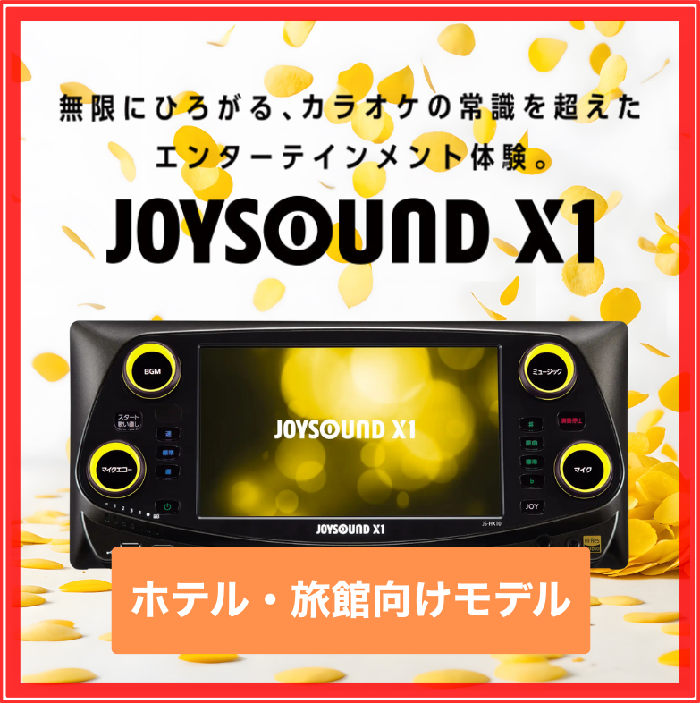 JS-HX10 JOYSOUND X1 カラオケ本体 業務用 端末 [カラオケ流通センター]