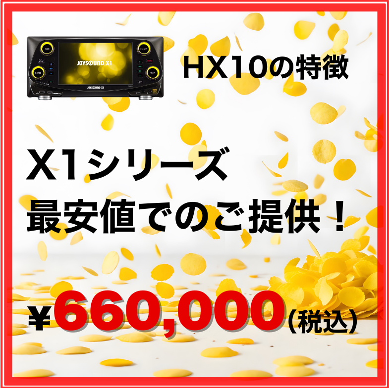 【JOYSOUND】カラオケ本体（フルセット）：X1 JS-HX10