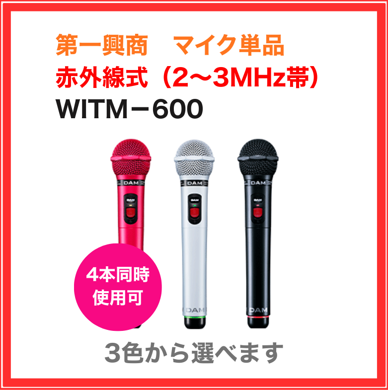 WITM-600 第一興商 赤外線ワイヤレスマイク 業務用 家庭用 DAM