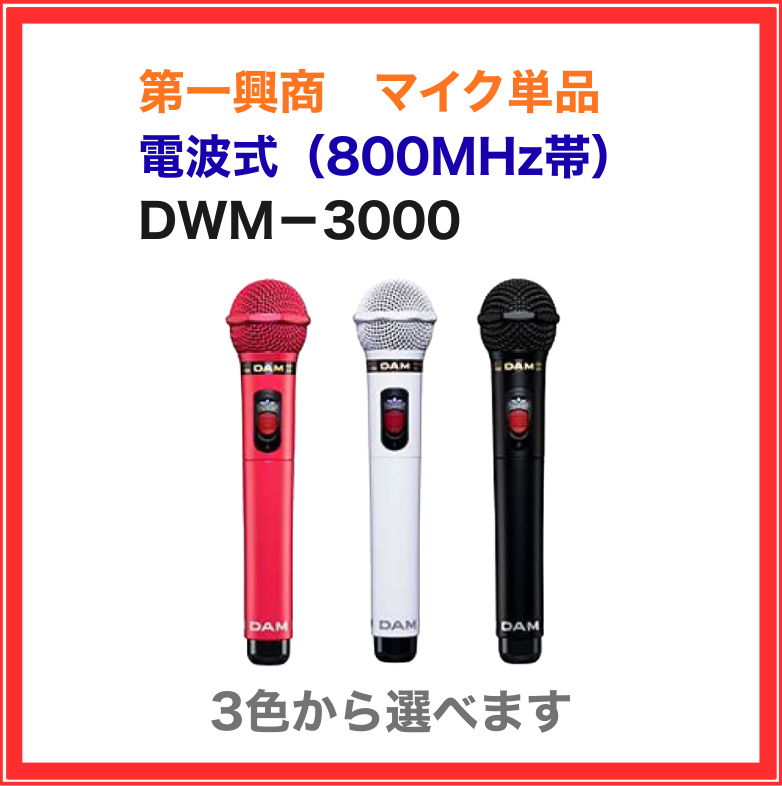 【第一興商】電波式ワイヤレスマイク：DWM-3000シリーズ