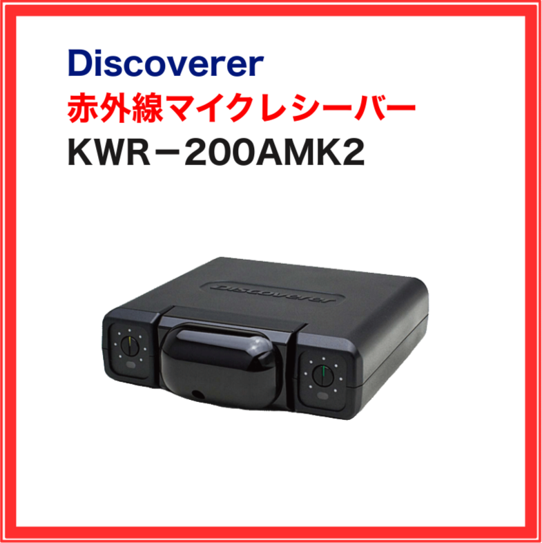 【Discoverer】赤外線ワイヤレスマイクセット（シルバー）：KWM-200S