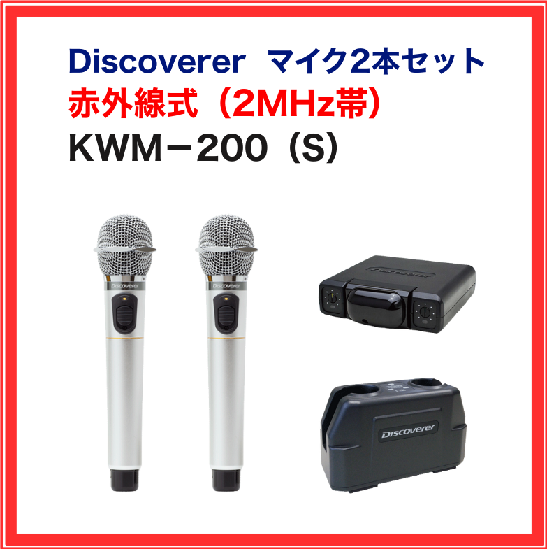【Discoverer】赤外線ワイヤレスマイクセット（シルバー）：KWM-200S