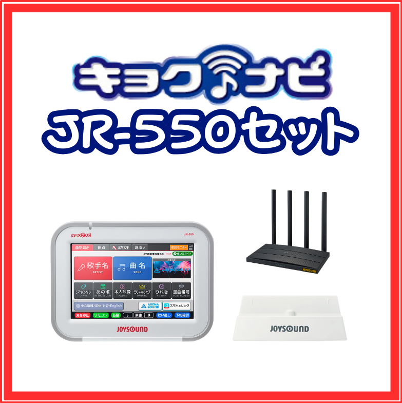 【JOYSOUND】キョクナビ(3点セット)：JR-550
