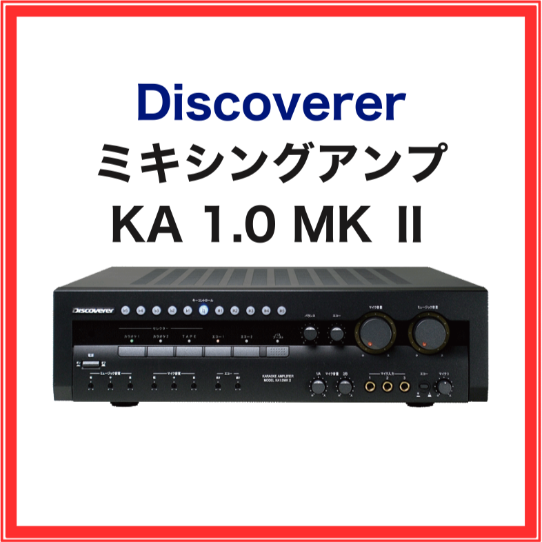 KA-1.0MKⅡ Discoverer デジタルミキシングアンプ 業務用 家庭用