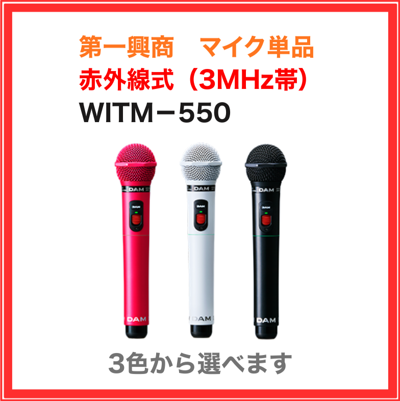 【第一興商】赤外線ワイヤレスマイク：WITM-550シリーズ