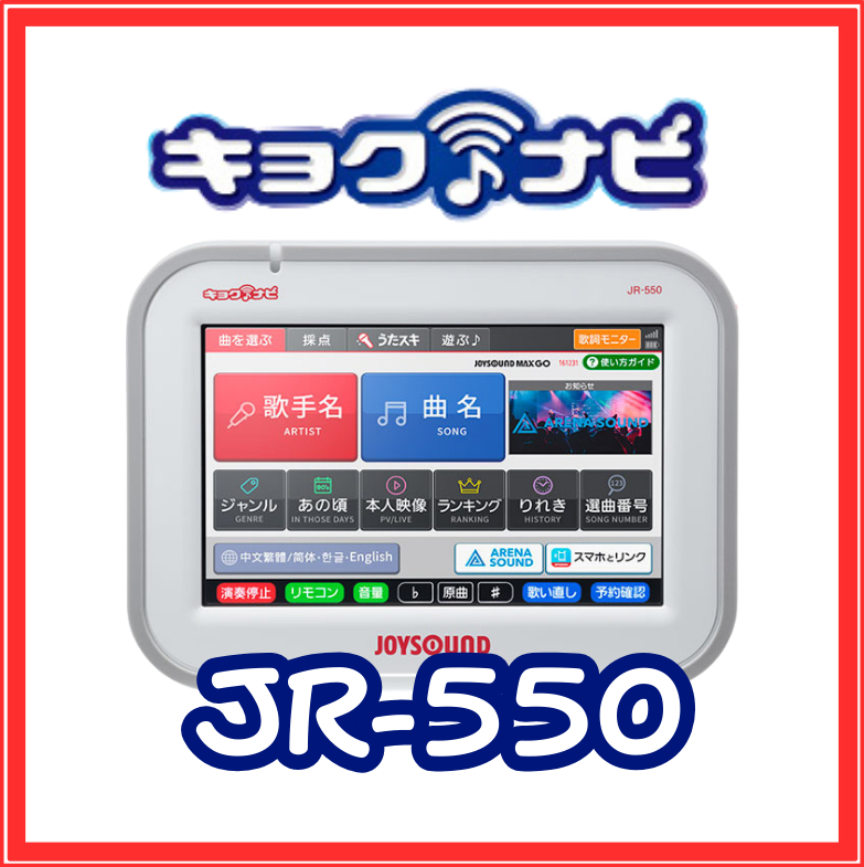JOYSOUND】キョクナビ：JR-550