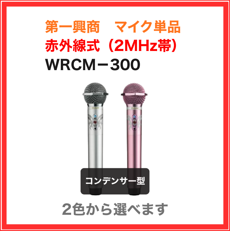 【第一興商】赤外線コンデンサーマイク　( ローズゴールド or シルバー )：WRCM-300シリーズ