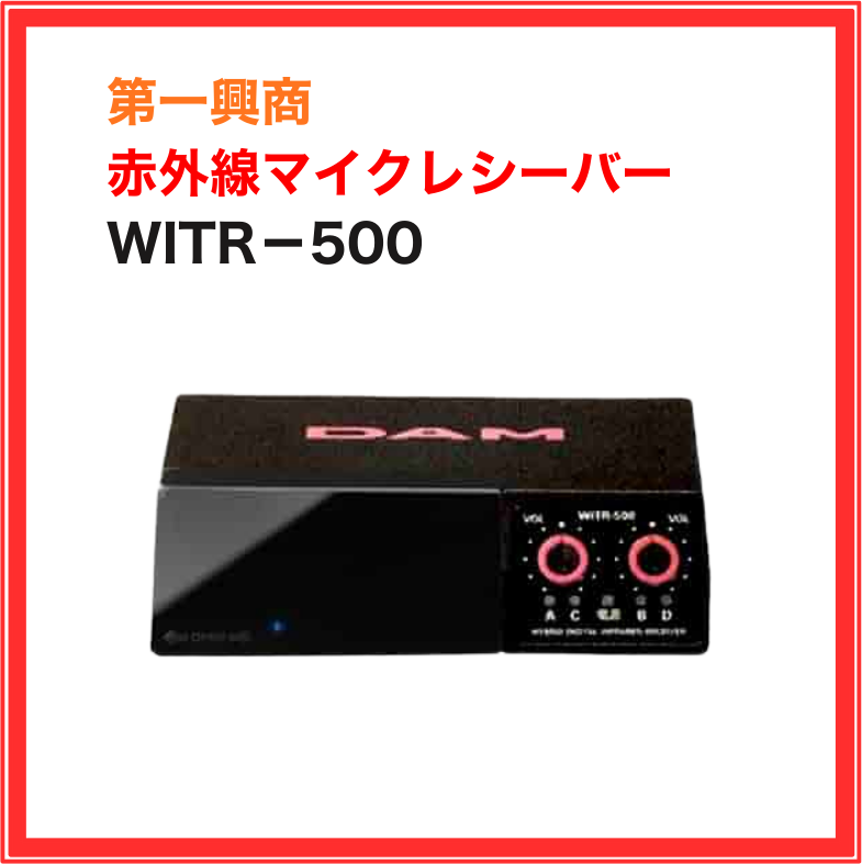WITR-500 第一興商 赤外線マイクレシーバー 受信機 業務用 家庭用