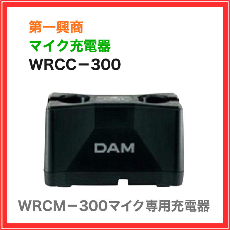 WRCC-300 第一興商 コンデンサーマイク充電器 WRCM-300専用 [カラオケ