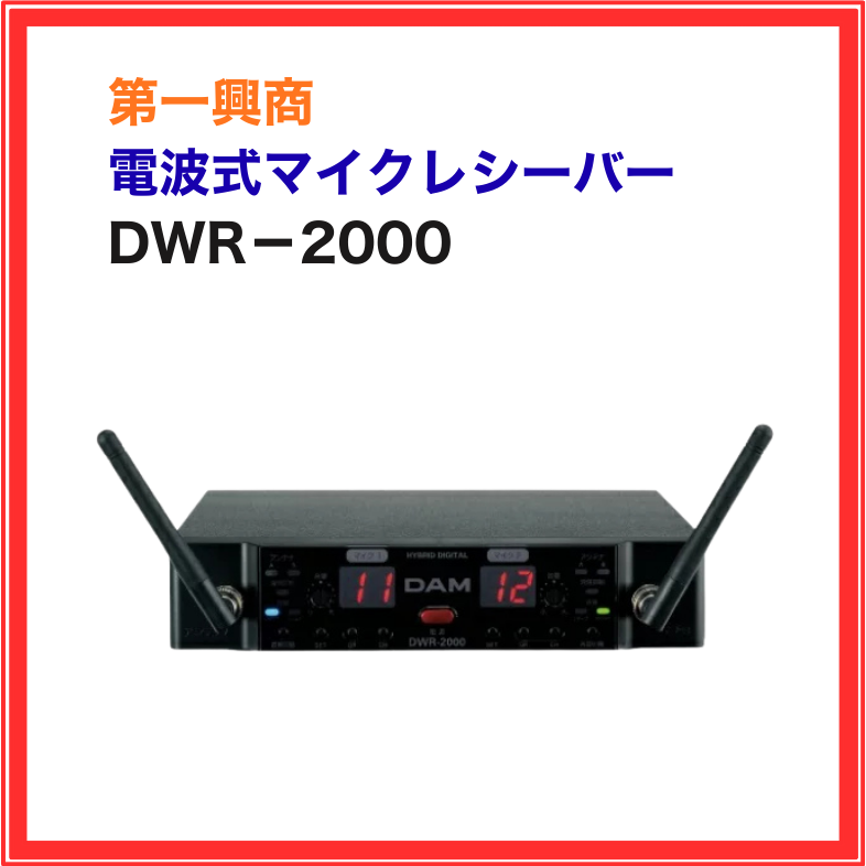 DWR-2000 第一興商 電波式マイクレシーバー 受信機 業務用 家庭用