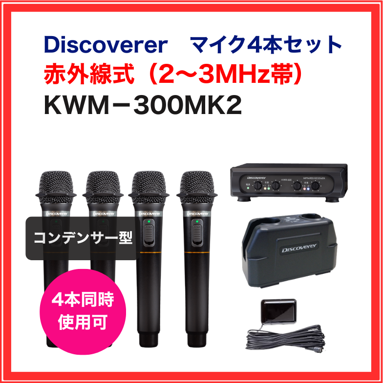 【Discoverer】赤外線ワイヤレスマイクセット(マイク4本セット):KWM-300MK2