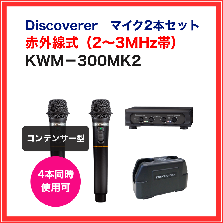 【Discoverer】赤外線ワイヤレスマイクセット（マイク2本セット）：KWM-300MK2
