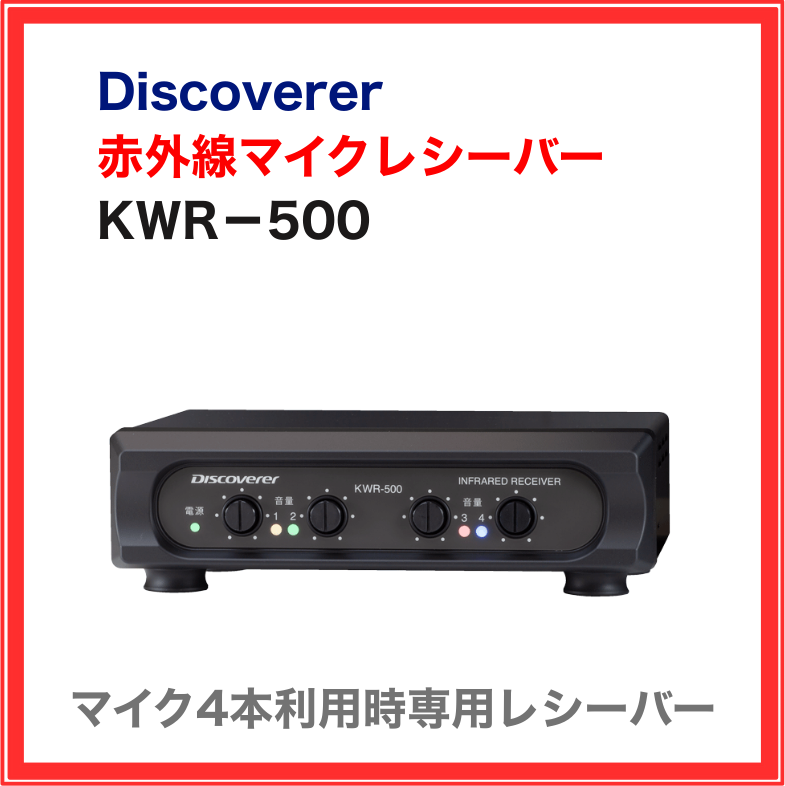 【Discoverer】赤外線ワイヤレスマイクセット（マイク2本セット）：KWM-300MK2