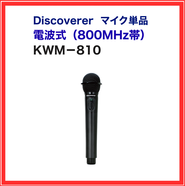 【Discoverer】800MHzワイヤレスマイク：KWM-810